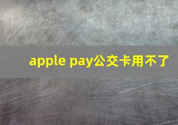 apple pay公交卡用不了